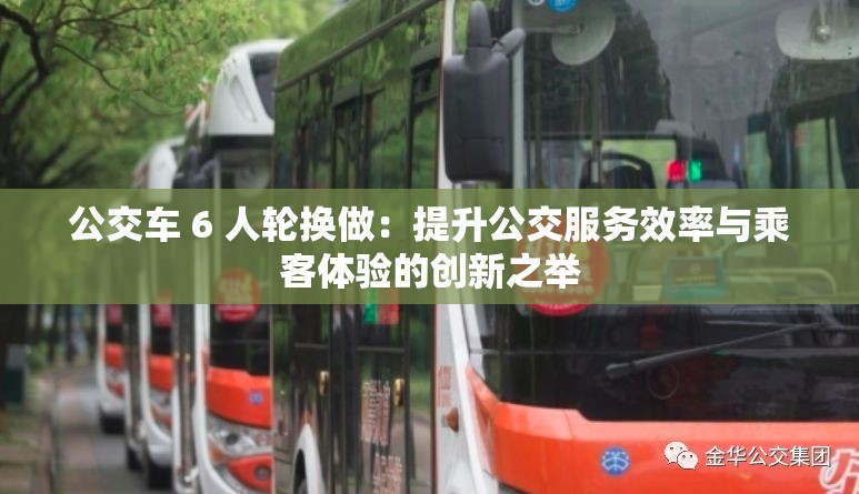 公交车 6 人轮换做：提升公交服务效率与乘客体验的创新之举