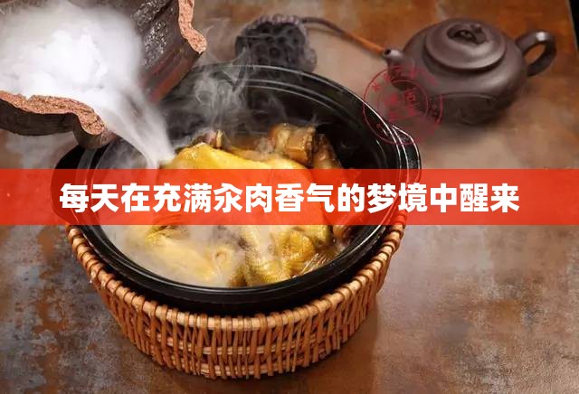 每天在充满汆肉香气的梦境中醒来