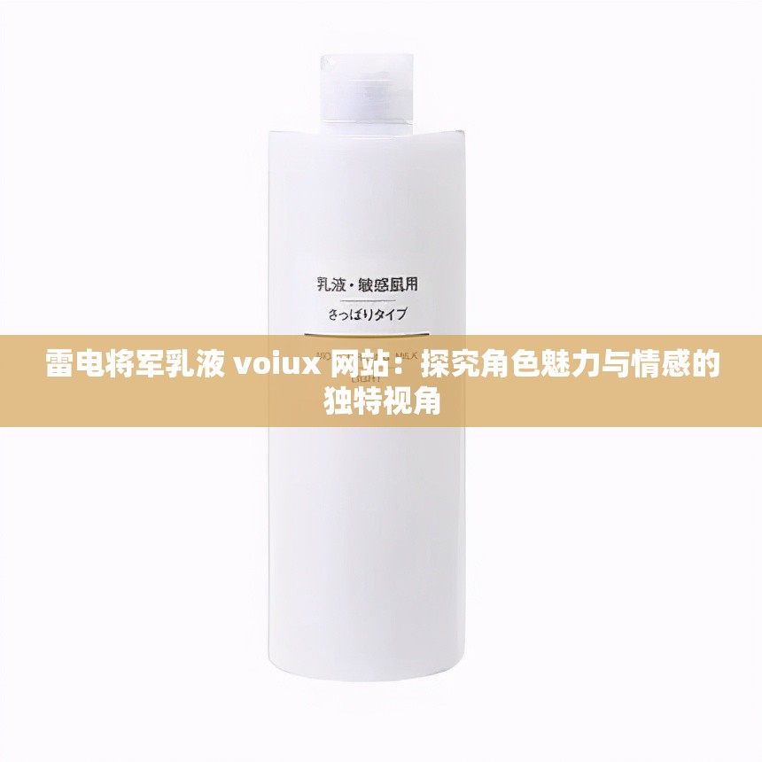 雷电将军乳液 voiux 网站：探究角色魅力与情感的独特视角