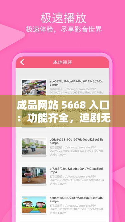 成品网站 5668 入口：功能齐全，追剧无忧