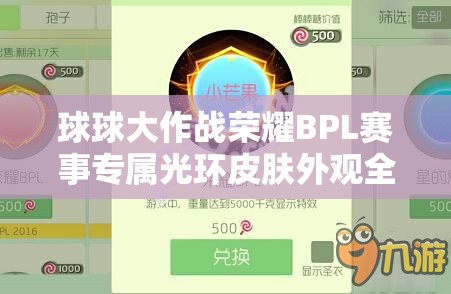 球球大作战荣耀BPL赛事专属光环皮肤外观全图鉴深度揭秘