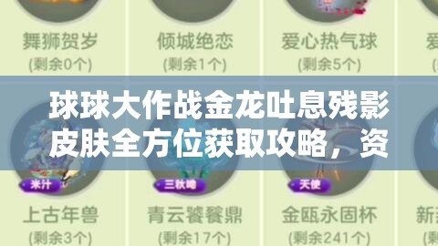 球球大作战金龙吐息残影皮肤全方位获取攻略，资源管理技巧、高效利用策略及价值最大化指南