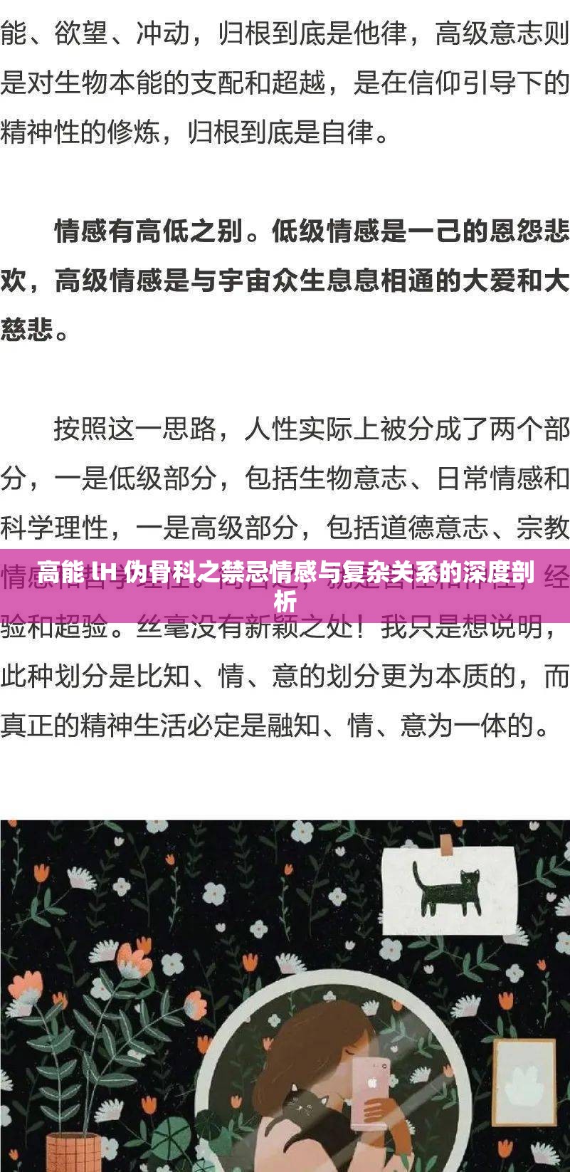 高能 lH 伪骨科之禁忌情感与复杂关系的深度剖析