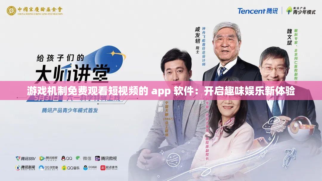 游戏机制免费观看短视频的 app 软件：开启趣味娱乐新体验