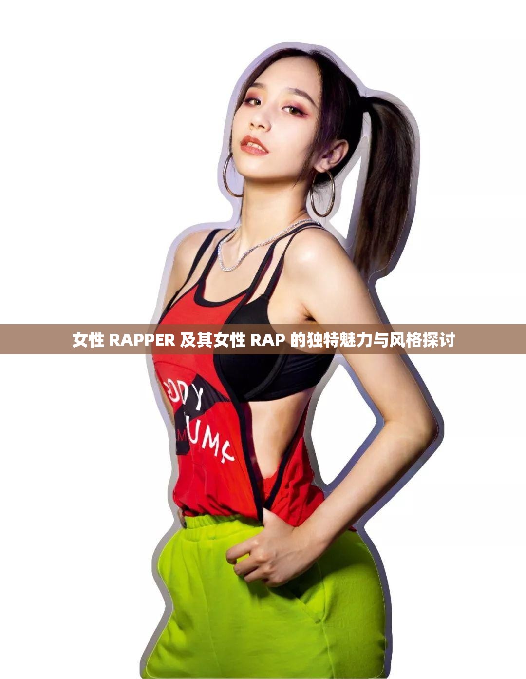 女性 RAPPER 及其女性 RAP 的独特魅力与风格探讨