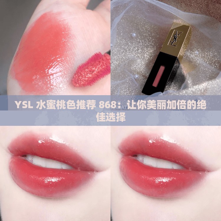 YSL 水蜜桃色推荐 868：让你美丽加倍的绝佳选择