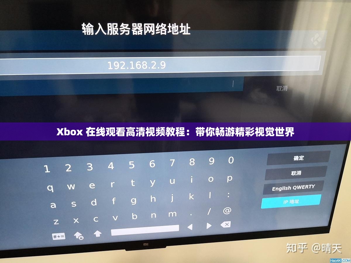 Xbox 在线观看高清视频教程：带你畅游精彩视觉世界