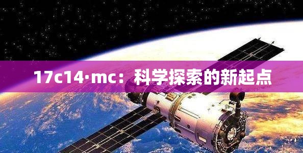 17c14·mc：科学探索的新起点