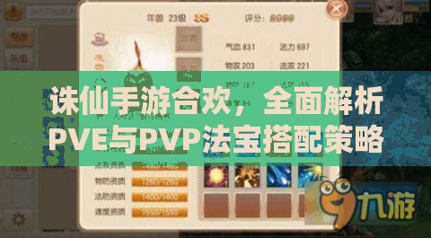 诛仙手游合欢，全面解析PVE与PVP法宝搭配策略秘籍