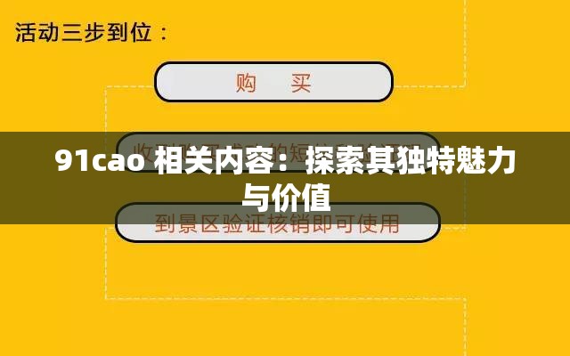 91cao 相关内容：探索其独特魅力与价值