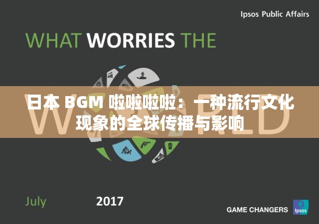 日本 BGM 啦啦啦啦：一种流行文化现象的全球传播与影响