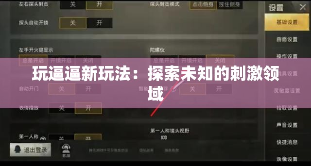 玩逼逼新玩法：探索未知的刺激领域