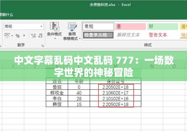 中文字幕乱码中文乱码 777：一场数字世界的神秘冒险