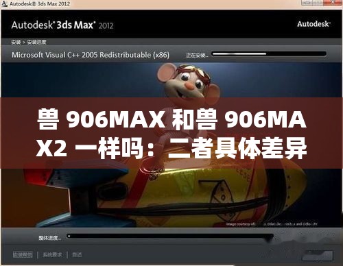 兽 906MAX 和兽 906MAX2 一样吗：二者具体差异解析