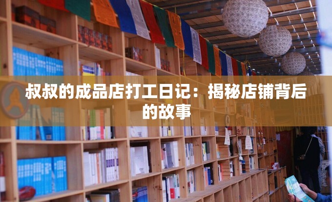 叔叔的成品店打工日记：揭秘店铺背后的故事