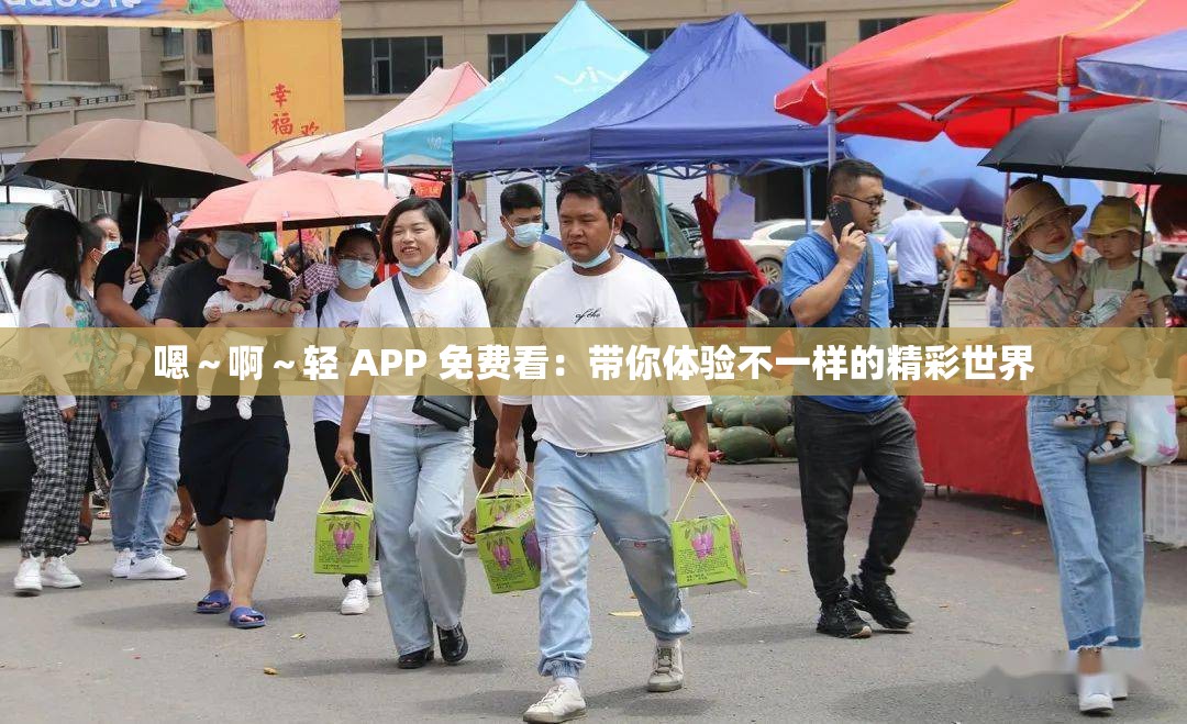 嗯～啊～轻 APP 免费看：带你体验不一样的精彩世界