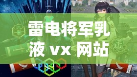 雷电将军乳液 vx 网站：探索游戏角色的别样魅力