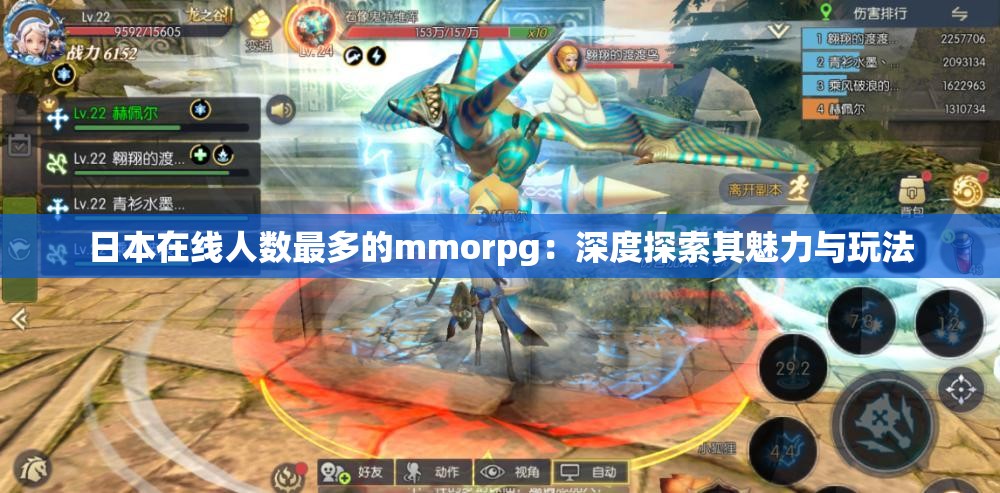 日本在线人数最多的mmorpg：深度探索其魅力与玩法