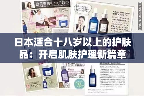 日本适合十八岁以上的护肤品：开启肌肤护理新篇章