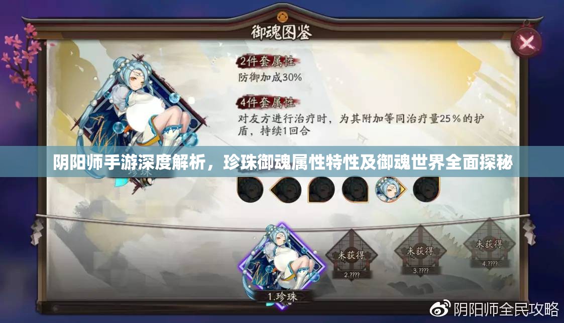 阴阳师手游深度解析，珍珠御魂属性特性及御魂世界全面探秘