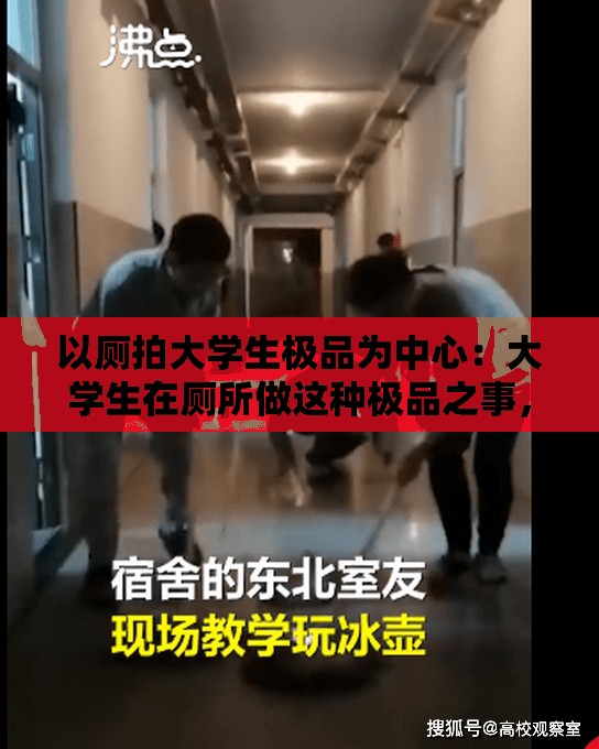 以厕拍大学生极品为中心：大学生在厕所做这种极品之事，令人震惊