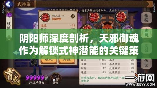 阴阳师深度剖析，天邪御魂作为解锁式神潜能的关键策略解析