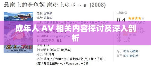 成年人 AV 相关内容探讨及深入剖析