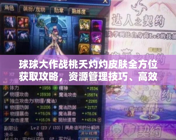 球球大作战桃夭灼灼皮肤全方位获取攻略，资源管理技巧、高效利用策略及避免浪费指南