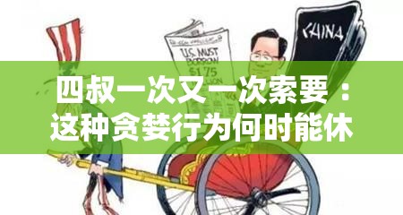 四叔一次又一次索要 ：这种贪婪行为何时能休