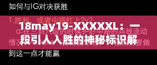 18may19-XXXXXL：一段引人入胜的神秘标识解析