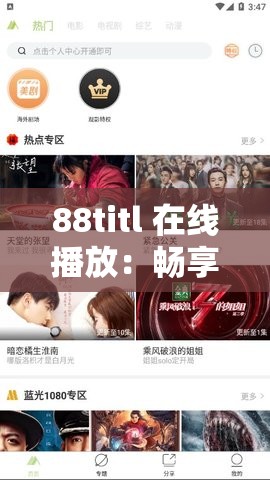 88titl 在线播放：畅享精彩影视大片