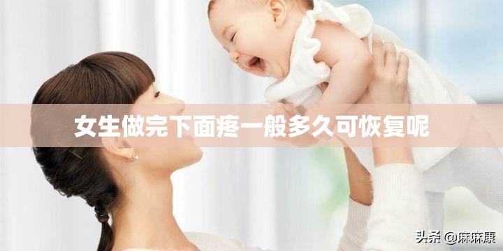 女生做完下面疼一般多久可恢复呢