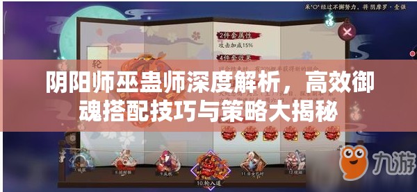 阴阳师巫蛊师深度解析，高效御魂搭配技巧与策略大揭秘