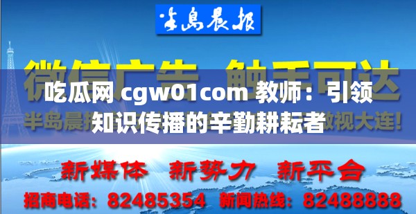 吃瓜网 cgw01com 教师：引领知识传播的辛勤耕耘者