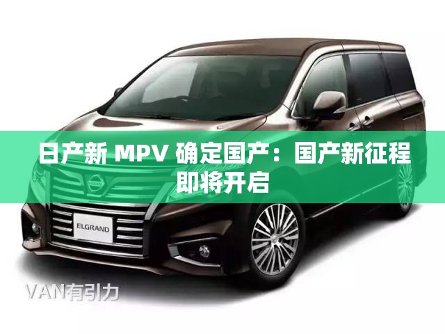 日产新 MPV 确定国产：国产新征程即将开启