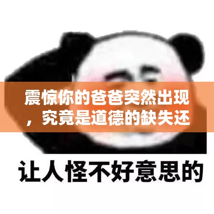 震惊你的爸爸突然出现，究竟是道德的缺失还是人性的沦丧？