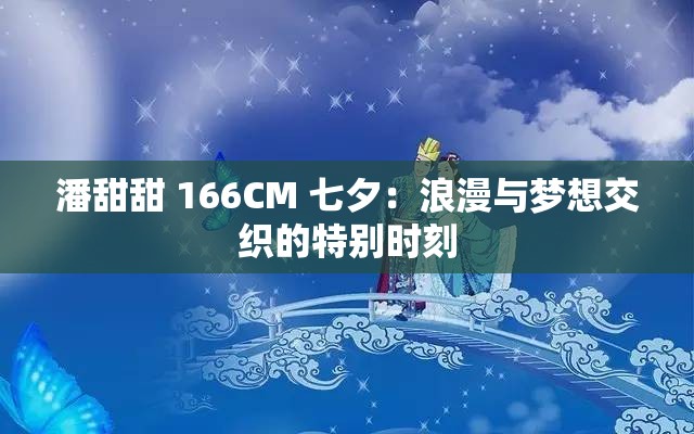 潘甜甜 166CM 七夕：浪漫与梦想交织的特别时刻