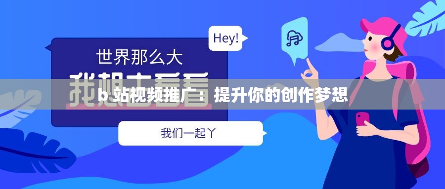 b 站视频推广：提升你的创作梦想