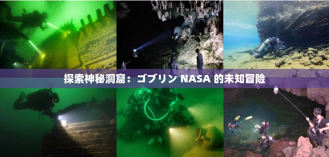 探索神秘洞窟：ゴブリン NASA 的未知冒险