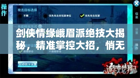 剑侠情缘峨眉派绝技大揭秘，精准掌控大招，悄无声息间制敌于无形