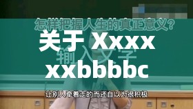 关于 Xxxxxxbbbbccc 的独特解读与阐释