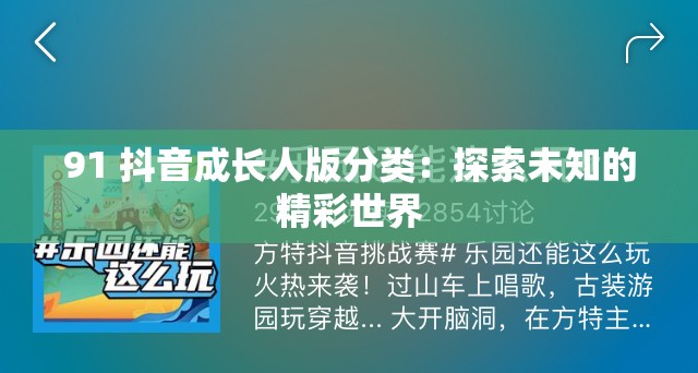 91 抖音成长人版分类：探索未知的精彩世界