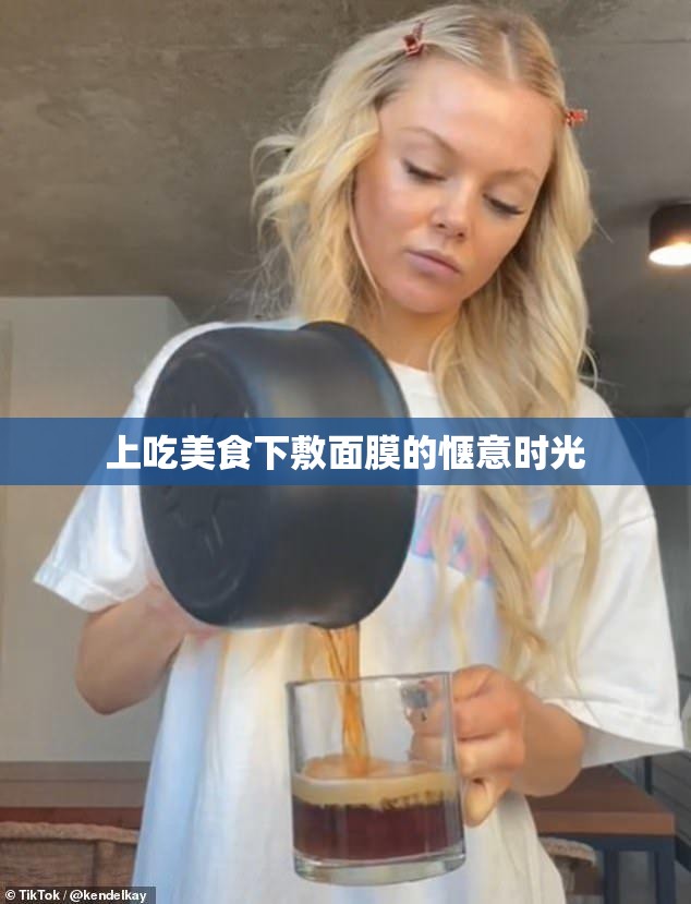 上吃美食下敷面膜的惬意时光