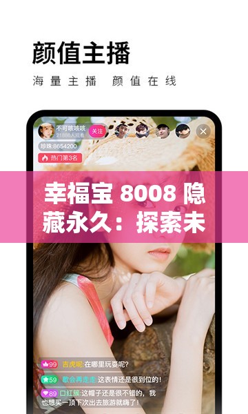 幸福宝 8008 隐藏永久：探索未知的幸福之旅