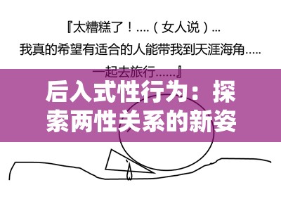 后入式性行为：探索两性关系的新姿势