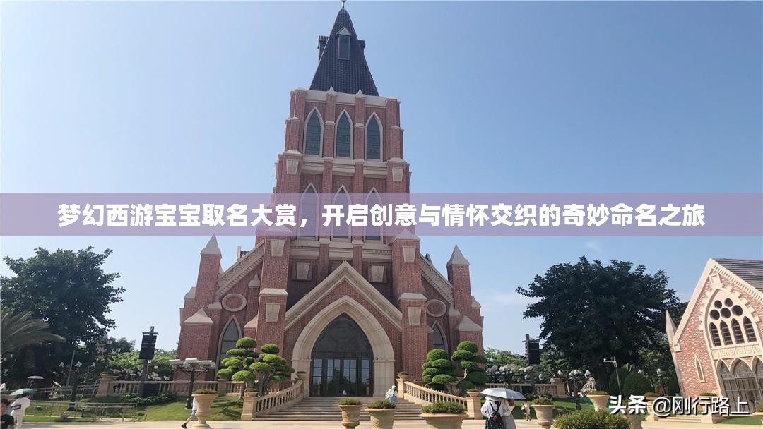 梦幻西游宝宝取名大赏，开启创意与情怀交织的奇妙命名之旅