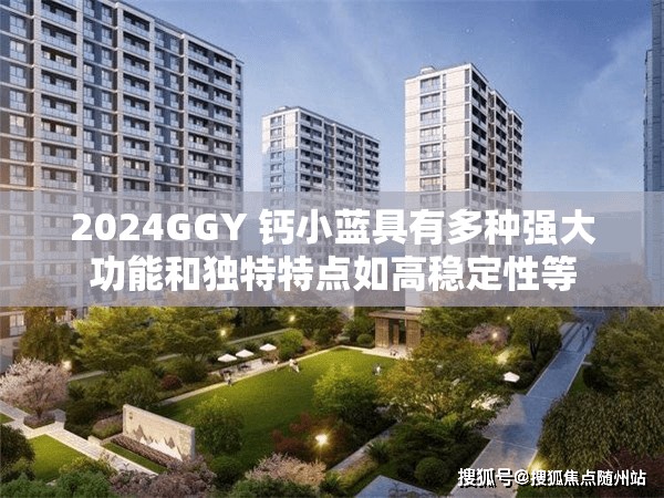 2024GGY 钙小蓝具有多种强大功能和独特特点如高稳定性等