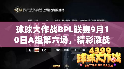 球球大作战BPL联赛9月10日A组第六场，精彩激战全程回顾与分析