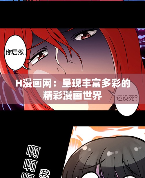 H漫画网：呈现丰富多彩的精彩漫画世界