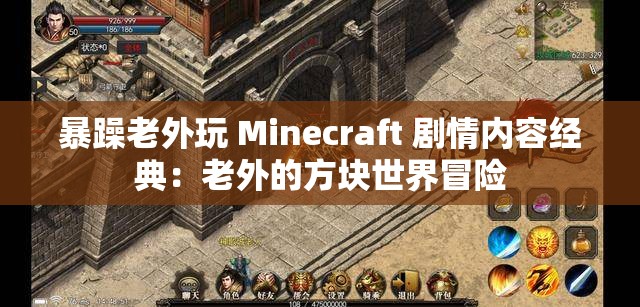 暴躁老外玩 Minecraft 剧情内容经典：老外的方块世界冒险